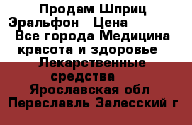 Продам Шприц Эральфон › Цена ­ 20 000 - Все города Медицина, красота и здоровье » Лекарственные средства   . Ярославская обл.,Переславль-Залесский г.